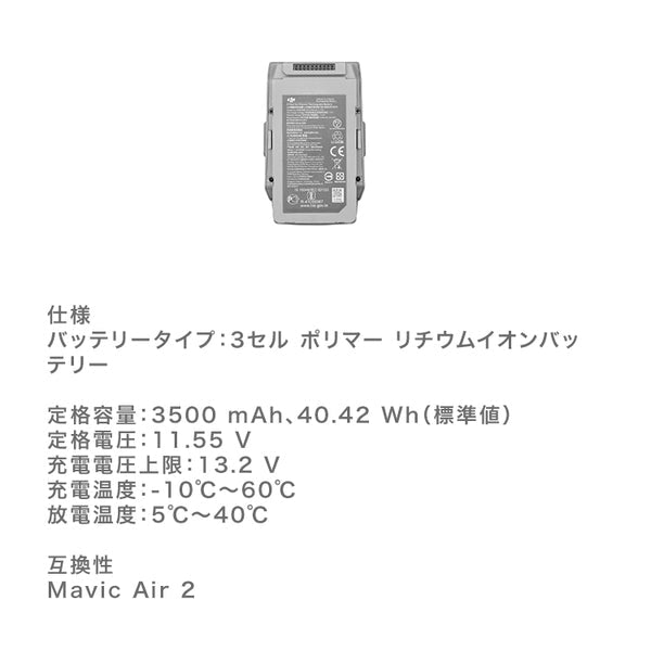 DJI Mavic Air 2 インテリジェントフライトバッテリー