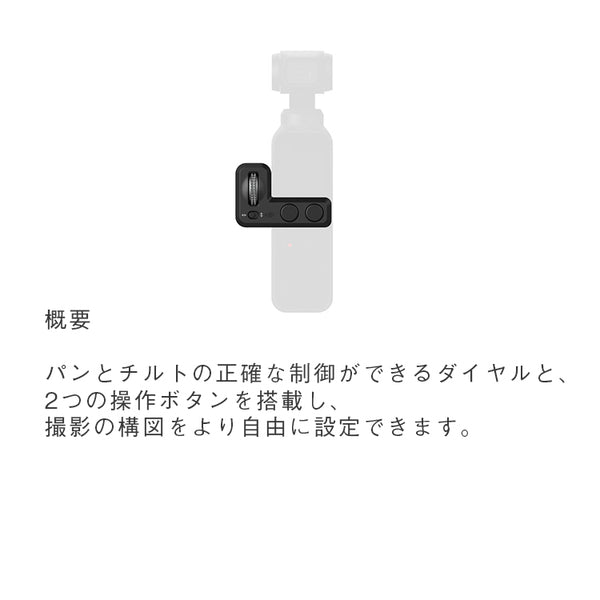DJI Osmo Pocket オスモポケット コントローラー