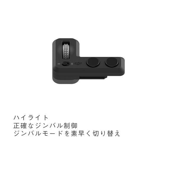 DJI Osmo Pocket オスモポケット コントローラー