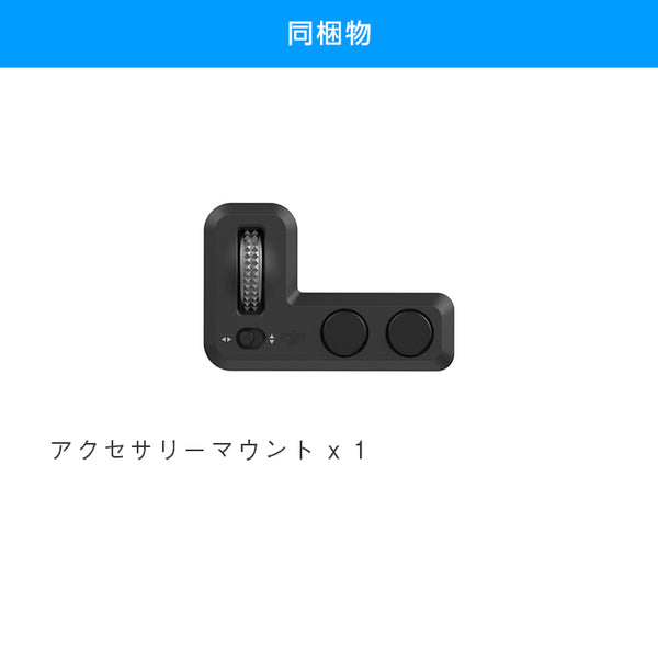 DJI Osmo Pocket オスモポケット コントローラー