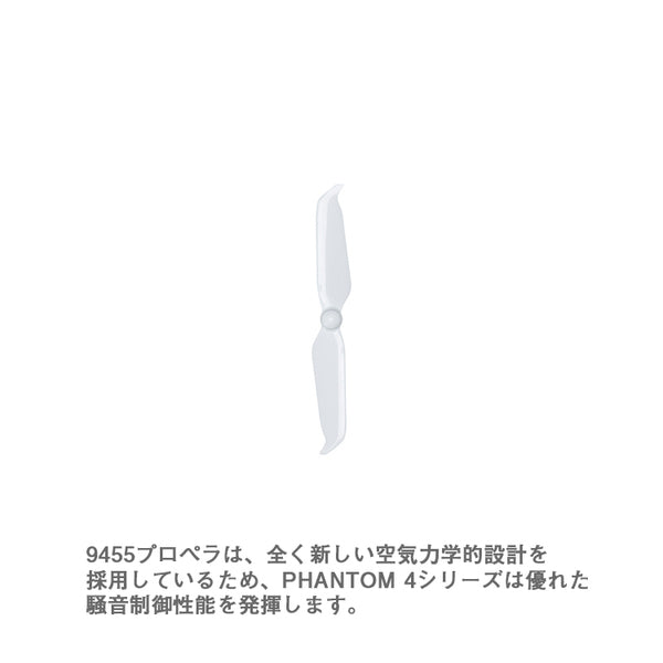 Phantom 4 低ノイズ クイックリリース プロペラ