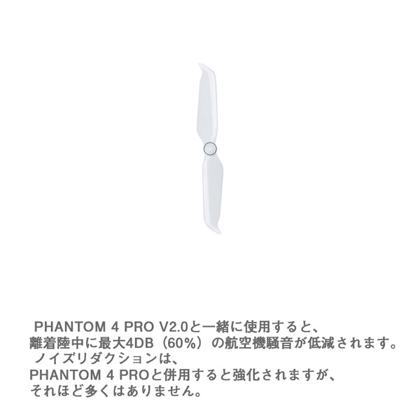 Phantom 4 低ノイズ クイックリリース プロペラ