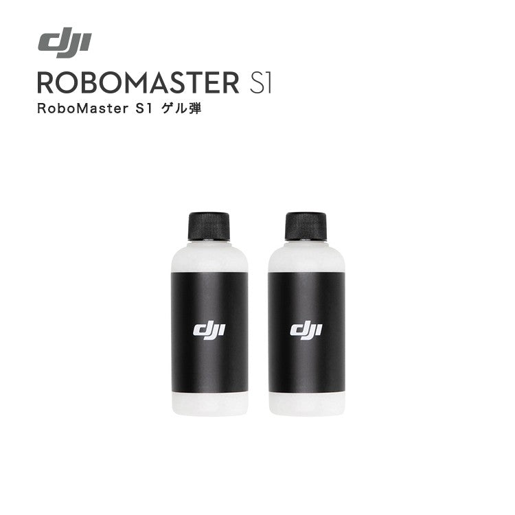 RoboMaster S1 ゲル弾 ゲルビーズ 弾 ロボット
