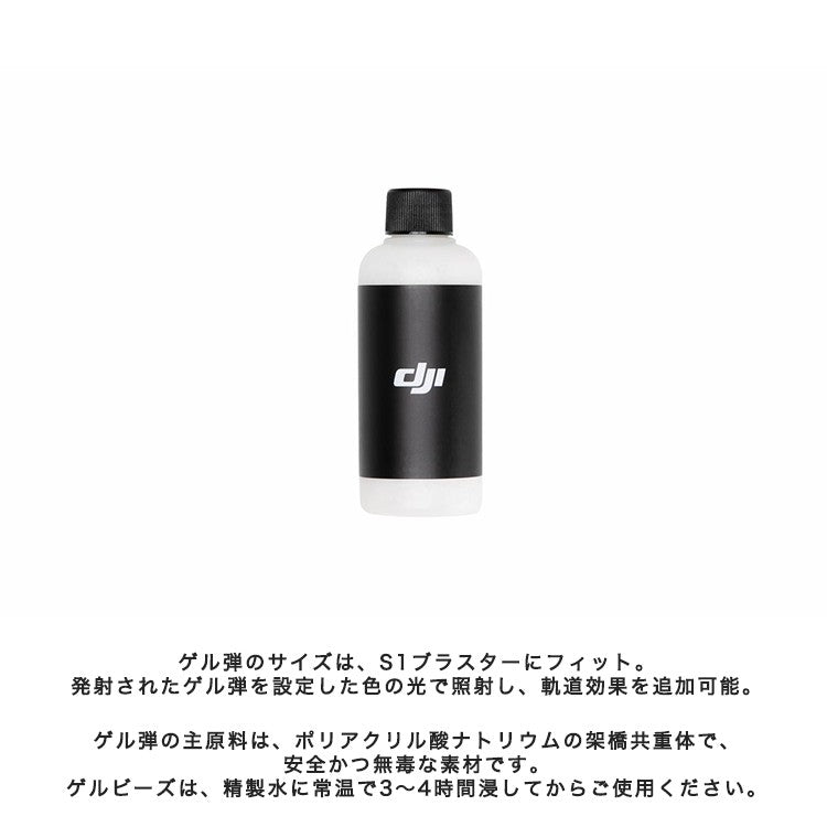 RoboMaster S1 ゲル弾 ゲルビーズ 弾 ロボット