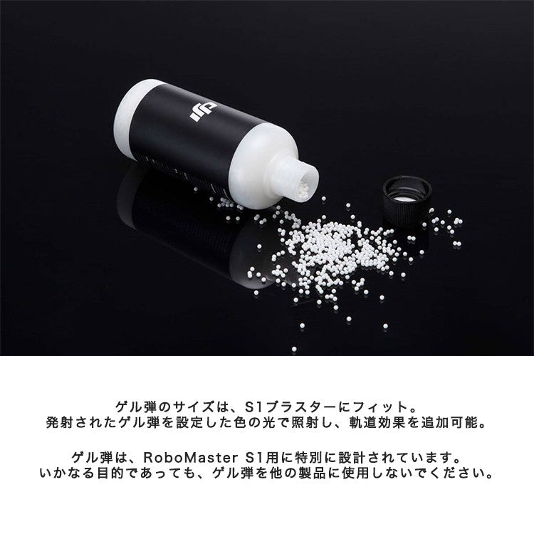 RoboMaster S1 ゲル弾 ゲルビーズ 弾 ロボット