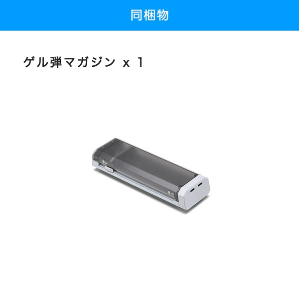 DJI RoboMaster ロボマスター S1 ゲル弾マガジン