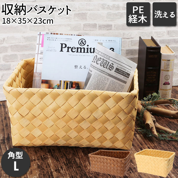 【72550.ブラウン】 収納かご おしゃれ 通販 収納 かご バスケット 収納バスケット 収納ケース 小物 角型 L Towc トーク PE 経木 洗える 水拭きできる フェイク経木 シンプル ナチュラル かわいい 籠 長方形