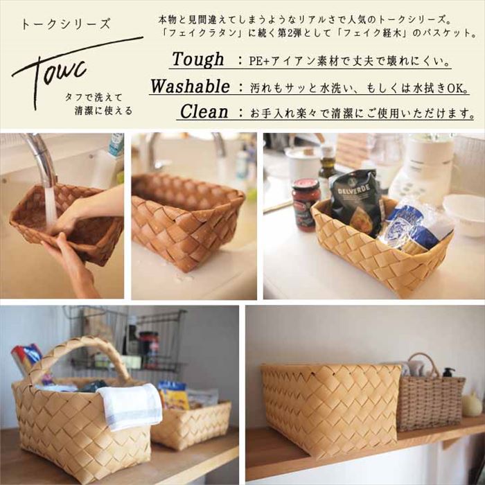 【72555.ナチュラル】 収納かご おしゃれ 通販 収納 かご バスケット 収納バスケット 収納ケース 小物 ワンハンドルバスケット Towc トーク PE 経木 洗える 水拭きできる フェイク経木 シンプル ナチュラル