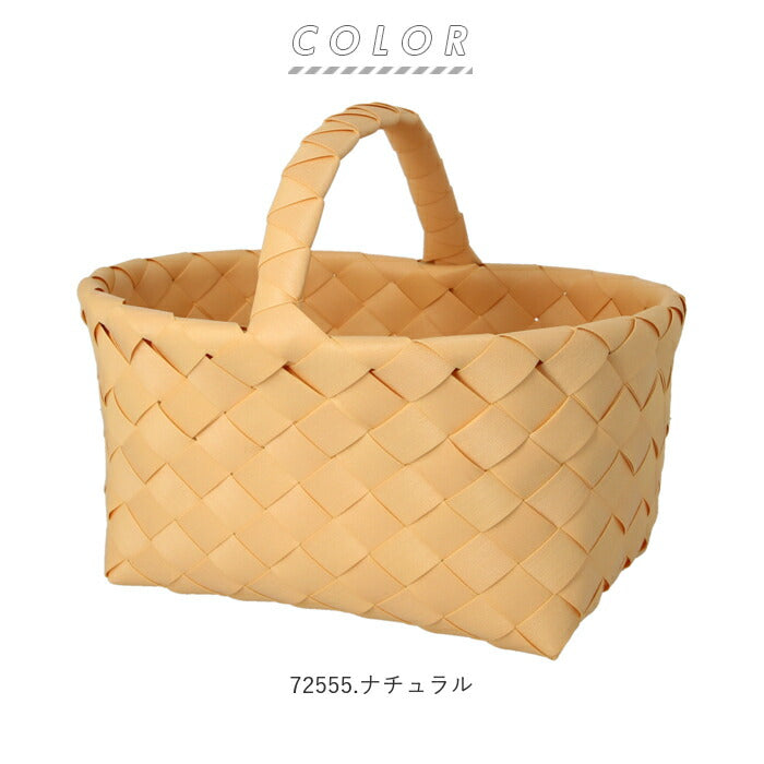 【72555.ナチュラル】 収納かご おしゃれ 通販 収納 かご バスケット 収納バスケット 収納ケース 小物 ワンハンドルバスケット Towc トーク PE 経木 洗える 水拭きできる フェイク経木 シンプル ナチュラル