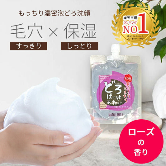 【3人シェア買いでお得】【ローズ】 どろばーゆ 泡洗顔 120g 泡立てネット付き ローズの香り 洗顔料 洗顔フォーム どろあわ 敏感肌 楽天1位 どろ いちご鼻 洗顔 炭 毛穴汚れ 乾燥肌 くすみ いちご鼻 濃密泡 コスメ 化粧品 スキンケア メール便 送料無料