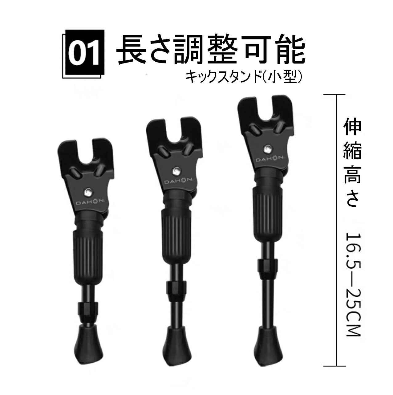 【並行輸入品】DAHON ダホン 純正 キックスタンド 12インチ 14インチ 16インチに対応 伸縮可能（DAHON Dove Plus / Uno　ルノー　フィアット　その他シングルスピード車種多数）ミニサイズ 軽量