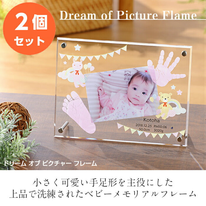 内祝い お返し 出産 両親 出産内祝い 名入れ ドリーム オブ ピクチャーフレーム×2個セット■赤ちゃん 手形 足形 フォトフレーム ベビー メモリアル 手形 足型 赤ちゃん インク キット 写真立て 名入れ ギフト 新生児 おしゃれ 手足型