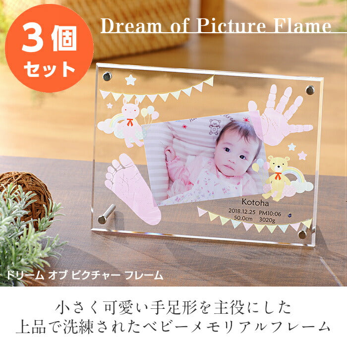 内祝い 出産 お返し 両親 出産内祝い 名入れ ドリーム オブ ピクチャーフレーム×３個セット■赤ちゃん 手形 足形 フォトフレーム ベビー メモリアル 手形 足型 赤ちゃん インク 写真立て 名入れ ギフト プレゼント 新生児 手足型
