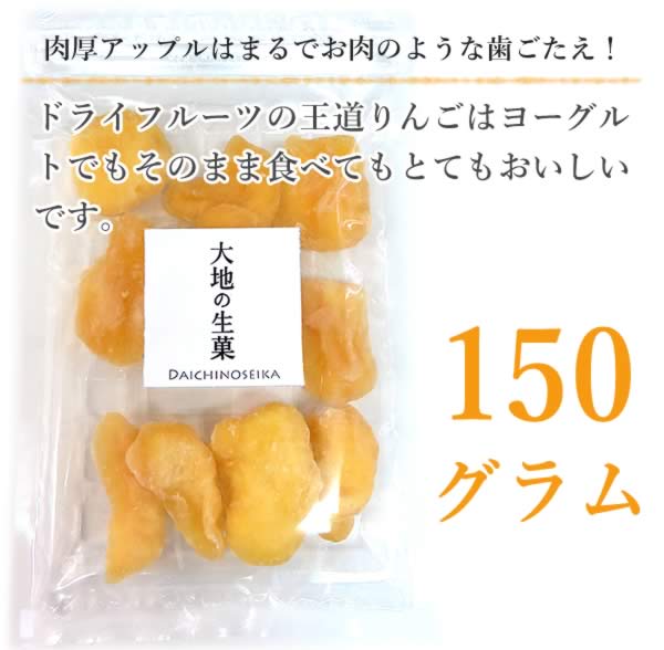 150gドライアップル 　ドライフルーツ