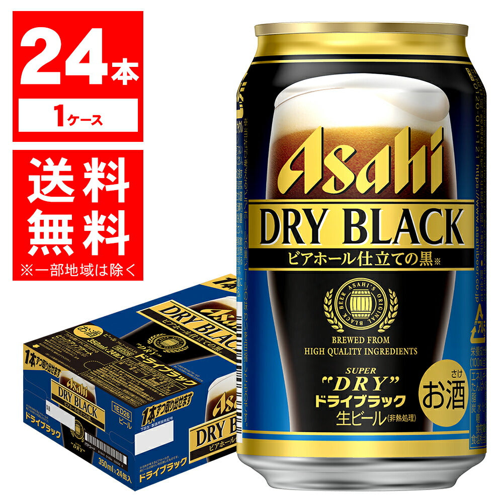 【送料無料】アサヒ スーパードライ ドライブラック 350ml×24本
