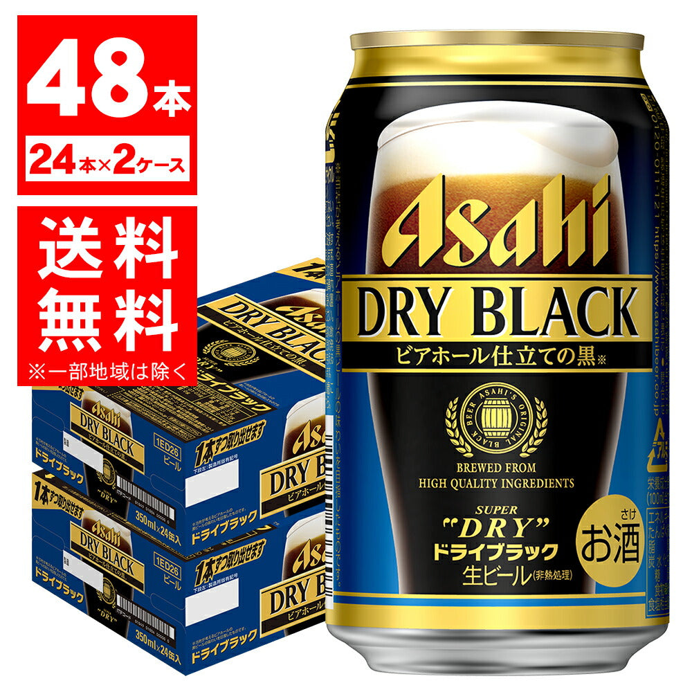 【送料無料】アサヒ スーパードライ ドライブラック 350ml×2ケース