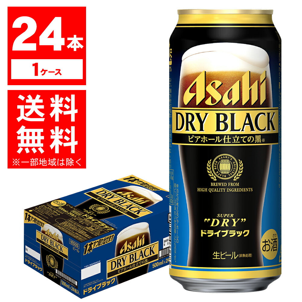 【送料無料】アサヒ スーパードライ ドライブラック 500ml×24本