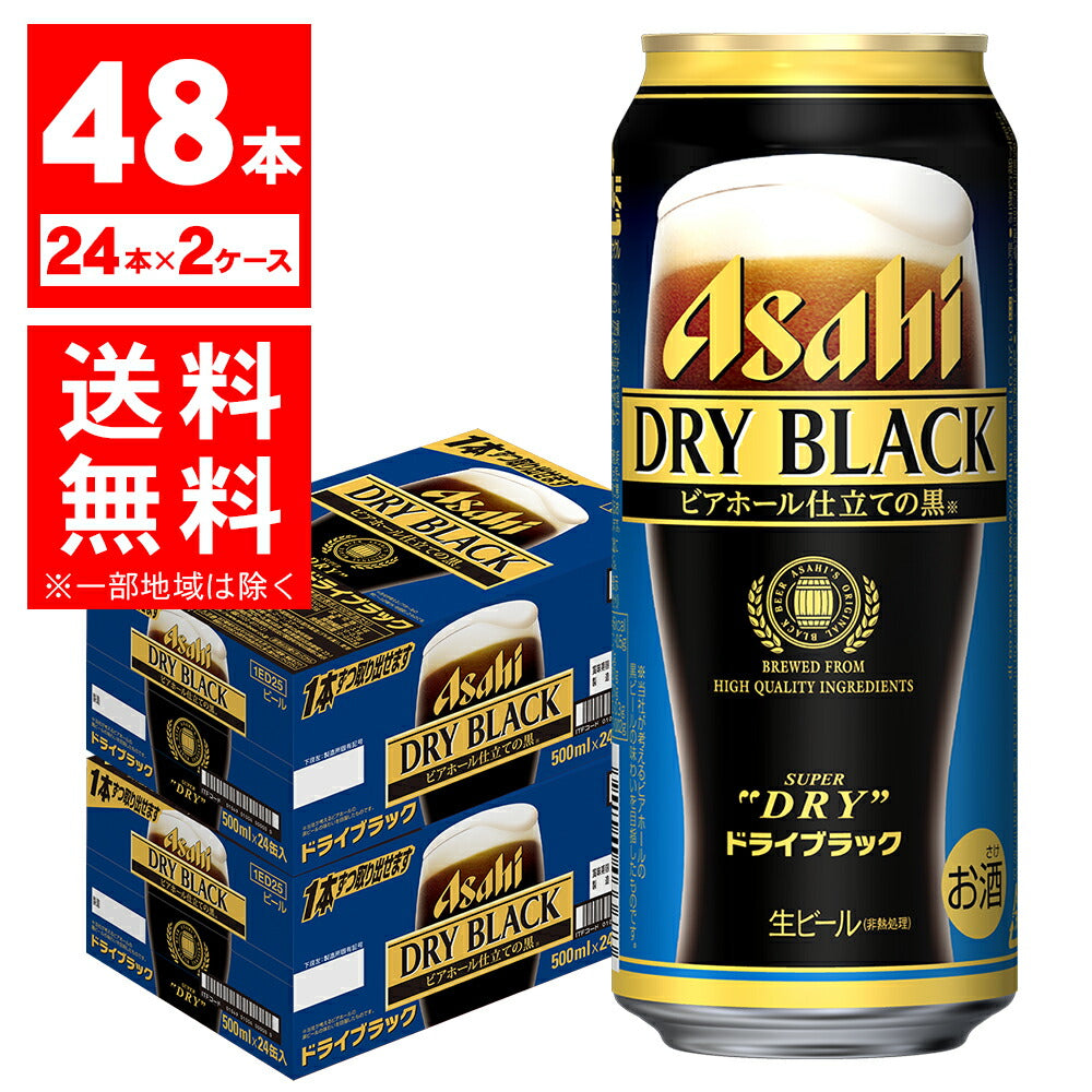 【送料無料】アサヒ スーパードライ ドライブラック 500ml×48本(2ケース)