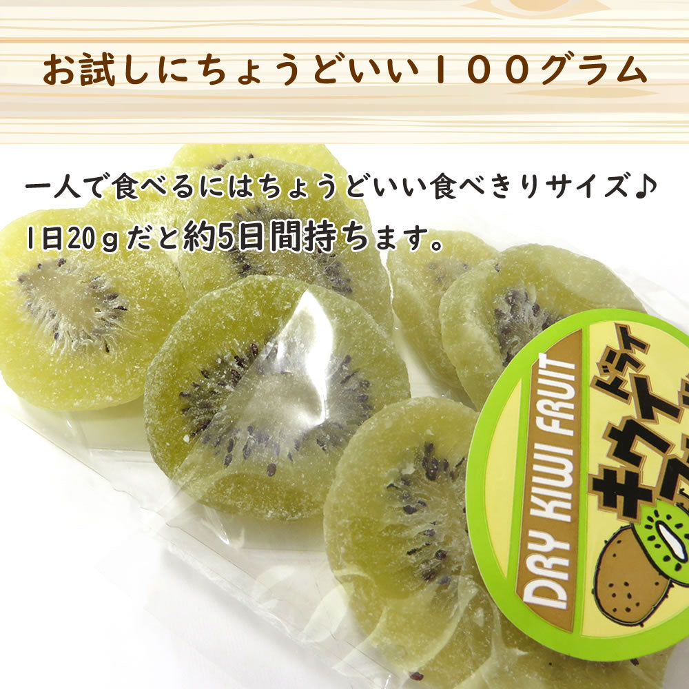 100g　ドライキウイ  ドライフルーツ