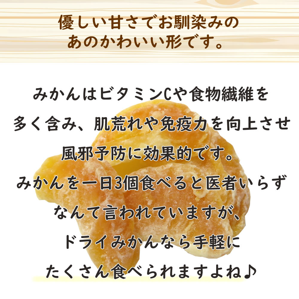 100gドライみかん  ドライフルーツ