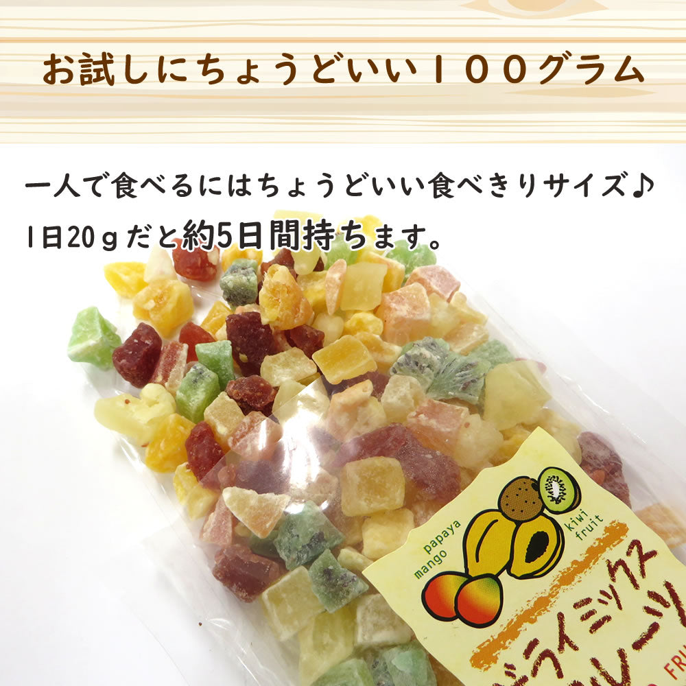 100g 　ドライミックスフルーツ ドライフルーツ