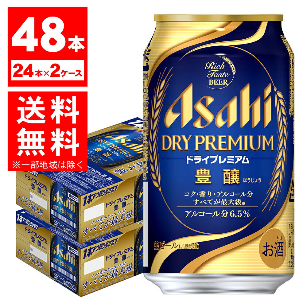 【送料無料】アサヒ スーパードライ ドライプレミアム 豊醸  350ml×3ケース