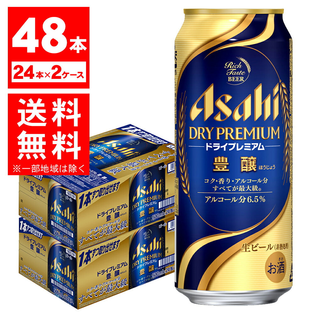 【送料無料】アサヒ スーパードライ ドライプレミアム 豊醸 500ml×48本(2ケース)【北海道・東北・四国・九州地方は別途送料が掛かります。】
