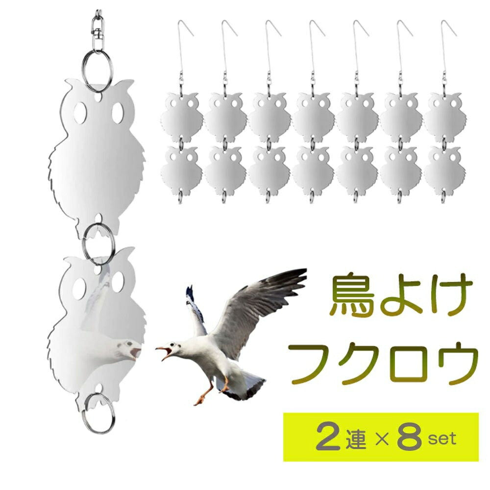 鳥よけ フクロウ型 シルバー 2連 8セット 梟 鳥よけ 猛禽類 吊り下げ ベランダ 玄関 ハト避け 予防 畑 バード  防鳥 反射板 カラス対策 防虫 からすよけ 家庭菜園 農業用品 資材 ベランダ 田畑 鳥害対策 送料無料 果樹園 菜園