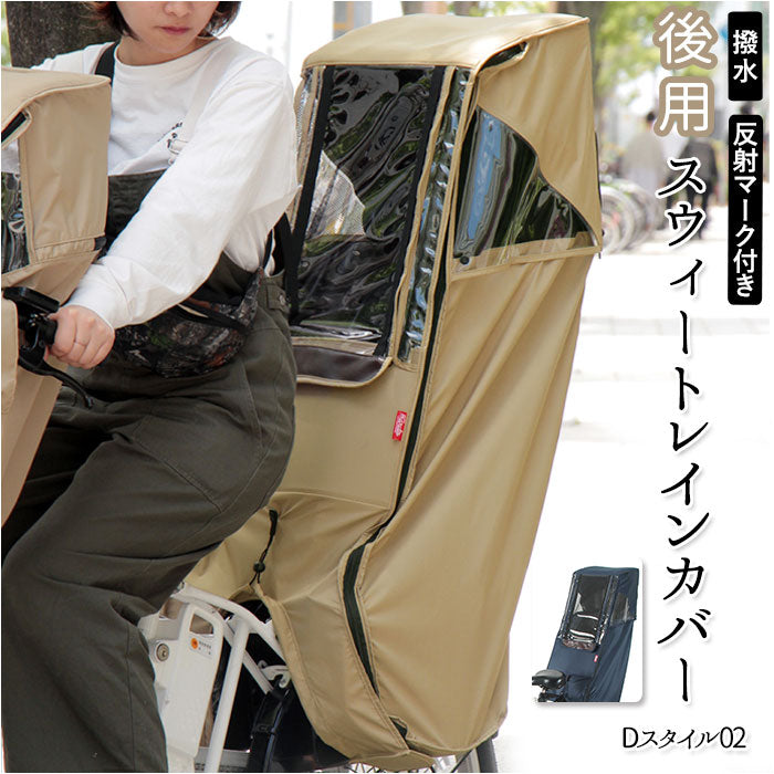 【ベージュ・後ろ乗せカバー】 レインカバー 自転車 後ろ 通販 Dスタイル02 D-5RD2 スイートレインカバー チャイルドシート ヘッドレスト 後ろ用 リア 後 子供乗せ 後用 おしゃれ 自転車専用 自転車アクセサリー