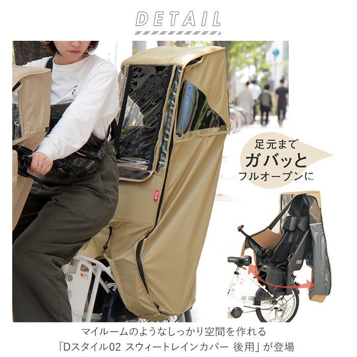 【ベージュ・後ろ乗せカバー】 レインカバー 自転車 後ろ 通販 Dスタイル02 D-5RD2 スイートレインカバー チャイルドシート ヘッドレスト 後ろ用 リア 後 子供乗せ 後用 おしゃれ 自転車専用 自転車アクセサリー