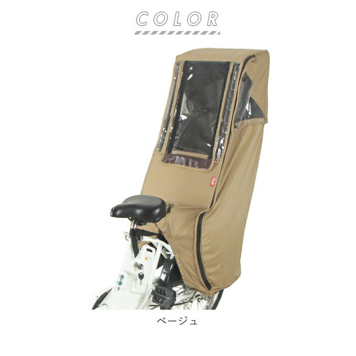 【ベージュ・後ろ乗せカバー】 レインカバー 自転車 後ろ 通販 Dスタイル02 D-5RD2 スイートレインカバー チャイルドシート ヘッドレスト 後ろ用 リア 後 子供乗せ 後用 おしゃれ 自転車専用 自転車アクセサリー