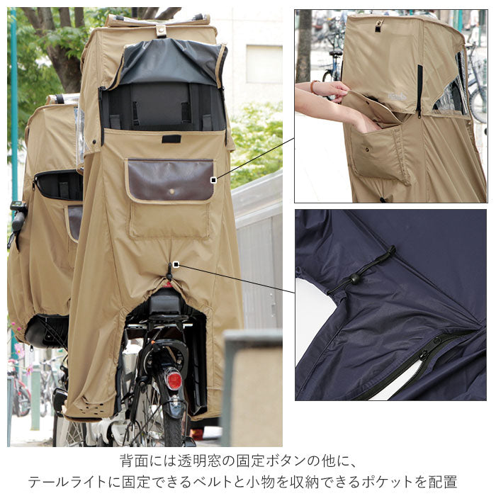 【ベージュ・後ろ乗せカバー】 レインカバー 自転車 後ろ 通販 Dスタイル02 D-5RD2 スイートレインカバー チャイルドシート ヘッドレスト 後ろ用 リア 後 子供乗せ 後用 おしゃれ 自転車専用 自転車アクセサリー