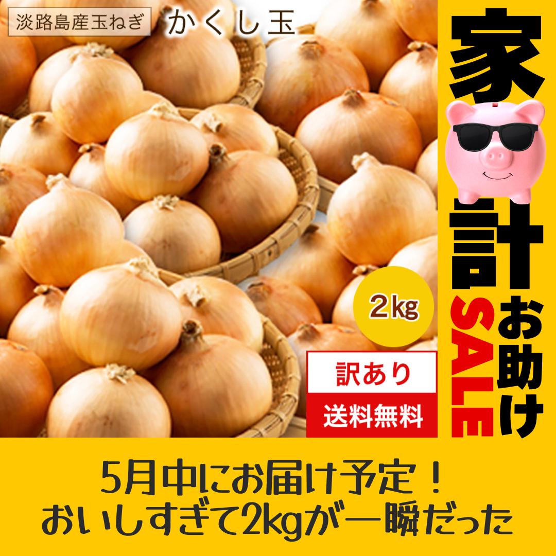 淡路島たまねぎ (訳)  2キロ　Sサイズ〜2Lサイズお任せ【家計お助けSALE】