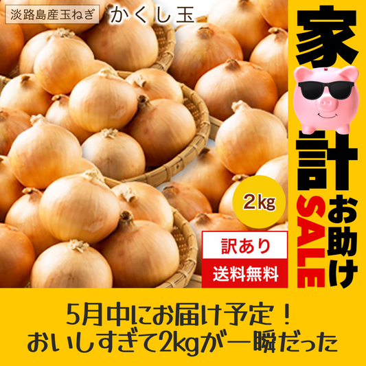 淡路島たまねぎ (訳)  2キロ　Sサイズ〜2Lサイズお任せ【家計お助けSALE】