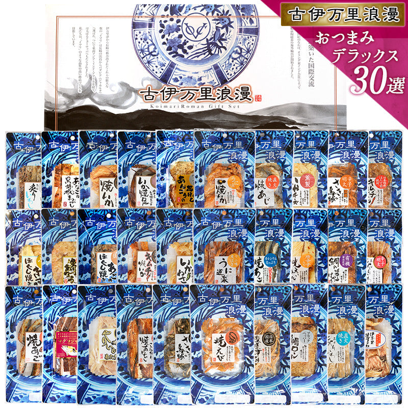 【5人シェア買いでお得】【送料無料】おつまみギフトセット 【 おつまみ デラックス30選 】父の日 敬老の日 御中元 御歳暮 プレゼント