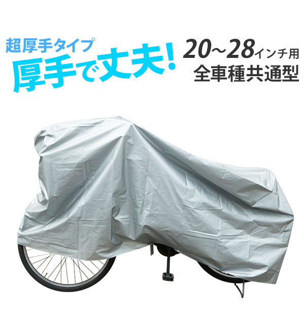 【01009031.シルバー・dx9031】 サイクルカバー キアーロ CHIARO  通販 自転車カバー 厚手 全車種共通型 20～28インチ 風飛び防止ヒモ 防水 レインカバー 丈夫 ほこり サビ 紫外線 子供自転車 かご付き自転車 EVA自転車