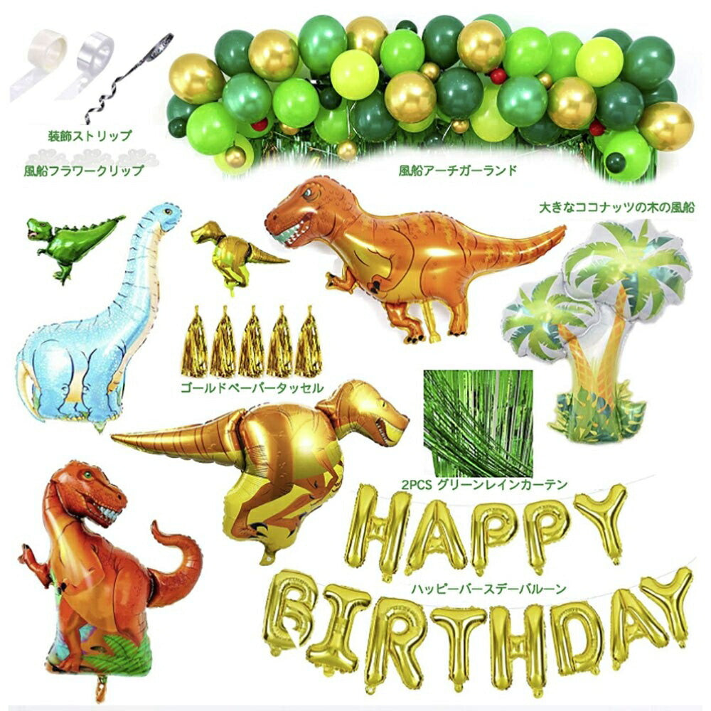 バルーン ガーランド 誕生日 恐竜 風船 HAPPY BIRTHDAY 飾り付け セット バースデー 飾り 男の子 女の子 子供 ウォールデコレーション Balloon プレゼント パーティー かわいい チャーミング おもちゃ サプライズ イベント