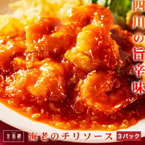 海老のチリソース(115g)×3パック