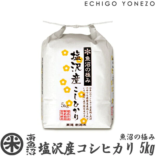 【新潟米 令和3年産】南魚沼 塩沢産コシヒカリ 魚沼の極み 白米 5kg (5kg×1袋) 特選限定米 こしひかり