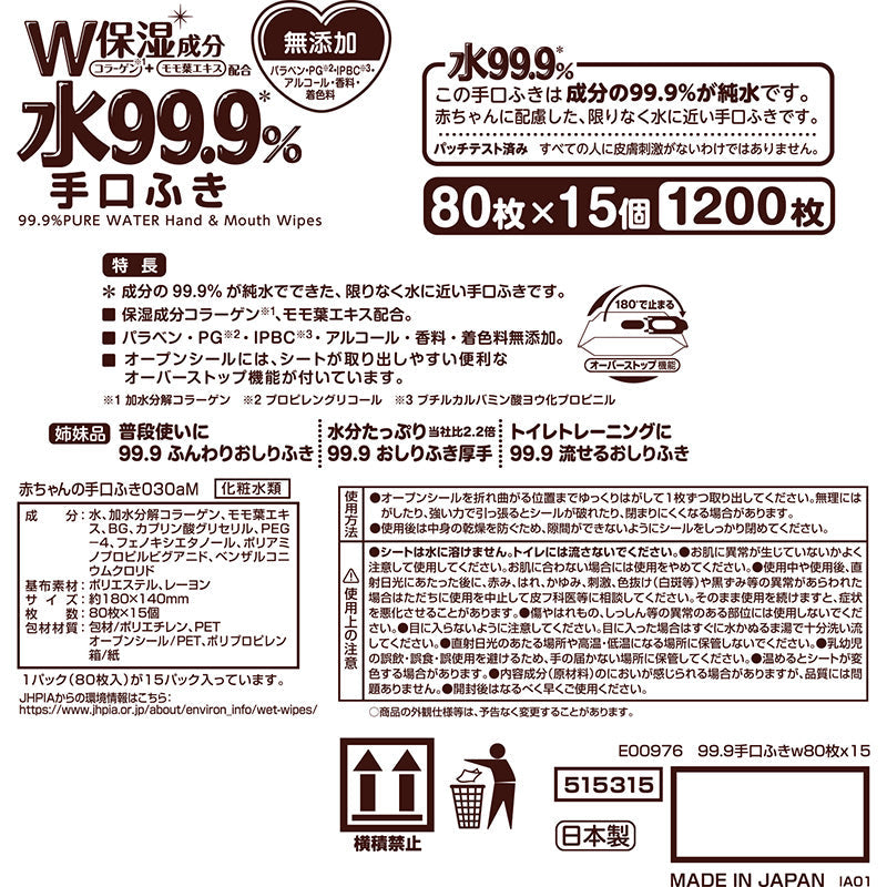 【先着30購入限定】純水99.9％ ベビー用 手口ふき 80枚×15個 (1,200枚)【限りなく水に近く肌にやさしい】日本製