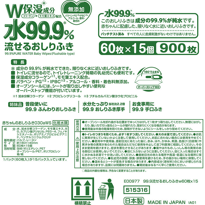 純水9.9％ ベビー用 流せる おしりふき 60枚×15個 (900枚)【限りなく水に近く肌にやさしい】日本製