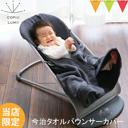 COPIII LUMII 今治タオル バウンサーカバー チャコール