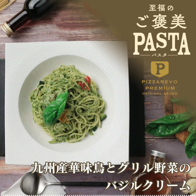 PIZZAREVO (ピザレボ) 至福のご褒美パスタ 九州産華味鳥とグリル野菜のバジルクリーム 3食セット