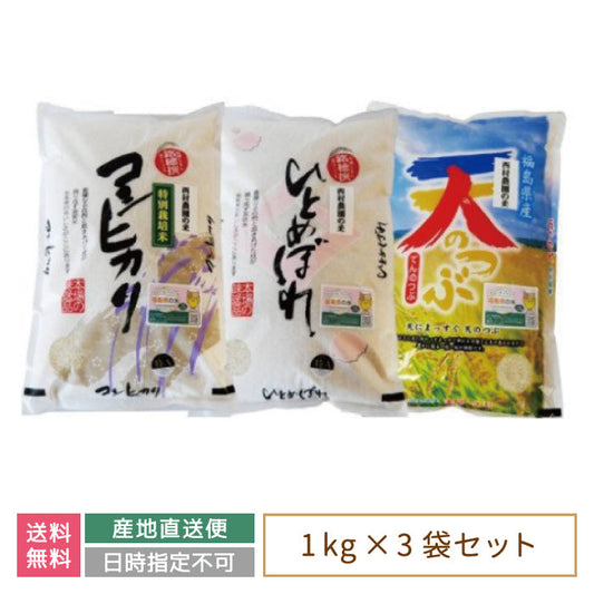 【令和4年産】【西村農園のお米】 3品種食べ比べセット3kg（コシヒカリ1kg、ひとめぼれ1kg、天のつぶ1kg） *【特産品・ご当地特集】