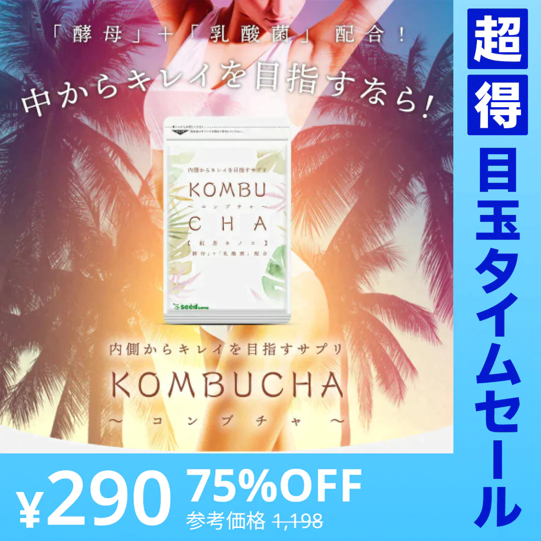【超得ハイパーSALE】コンブチャ（KOMBUCHA）約1ヶ月分 酵素 コンブチャ  ダイエット サプリ コンブチャ   美容 健康 送料無料 30日分 乳酸菌 美容成分 紅茶キノコ 酵母 ビタミンD 葉酸 ビタミンC ビタミンB  大豆ペプチド