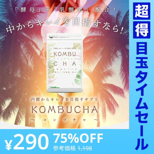 【超得ハイパーSALE】コンブチャ（KOMBUCHA）約1ヶ月分 酵素 コンブチャ  ダイエット サプリ コンブチャ   美容 健康 送料無料 30日分 乳酸菌 美容成分 紅茶キノコ 酵母 ビタミンD 葉酸 ビタミンC ビタミンB  大豆ペプチド