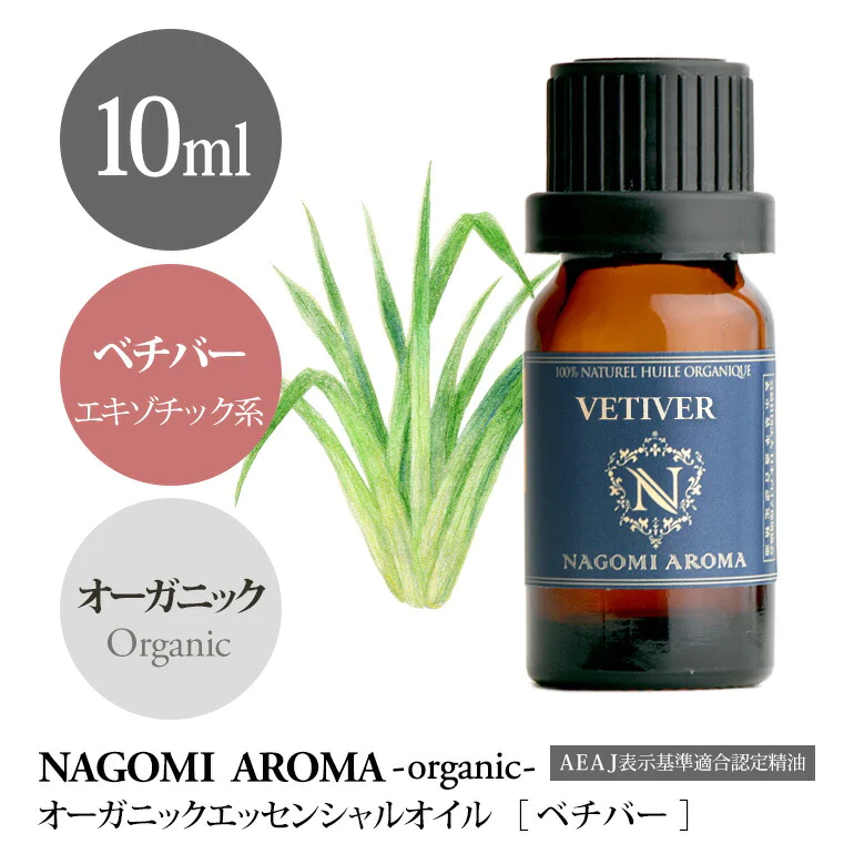 アロマオイル オーガニック ベチバー 10ml エッセンシャルオイル 【 orge 精油 天然 オーガニックオイル 】
