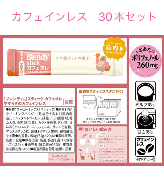 送料込み ばら売り　AGF ブレンディ スティック カフェオレ やすらぎのカフェインレス　 30本  カフェインレス　コーヒー