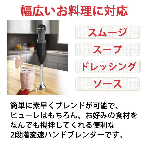 KitchenAid (キッチンエイド) [9KHB1231OB] ハンドブレンダー 2段階変速 9KHB1231 ブラック
