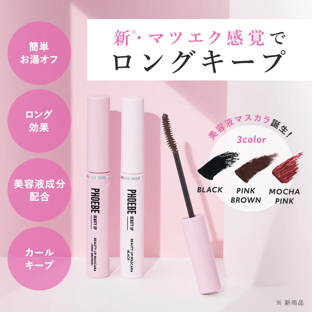 【超得ハイパーSALE】【PHOEBE BEAUTY UP  ビューティーアップマスカラ モカピンク 5g】マスカラ ロングキープ 日本製